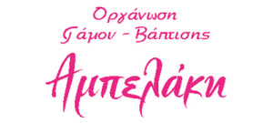 ΜΠΟΜΠΟΝΙΕΡΕΣ ΓΑΜΟΥ - ΑΜΠΕΛΑΚΙ