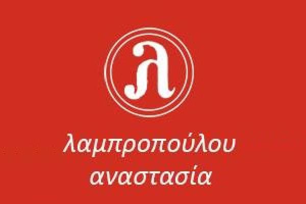 ΜΠΟΜΠΟΝΙΕΡΕΣ ΓΑΜΟΥ - ΛΑΜΠΡΟΠΟΥΛΟΥ ΑΝΑΣΤΑΣΙΑ