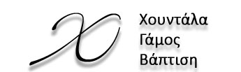 ΜΠΟΜΠΟΝΙΕΡΕΣ ΓΑΜΟΥ - ΧΟΥΝΤΑΛΑ