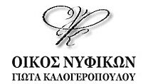 ΜΠΟΜΠΟΝΙΕΡΕΣ ΓΑΜΟΥ - ΟΙΚΟΣ ΝΥΦΙΚΩΝ ΓΙΩΤΑ ΚΑΛΟΓΕΡΟΠΟΥΛΟΥ