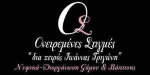 ΜΠΟΜΠΟΝΙΕΡΕΣ ΓΑΜΟΥ - ΟΝΕΙΡΕΜΕΝΕΣ ΣΤΙΓΜΕΣ