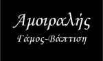 ΝΥΦΙΚΑ - ΑΜΟΙΡΑΛΗΣ