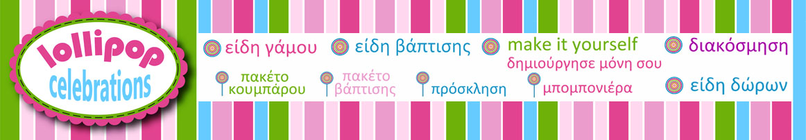 ΝΥΦΙΚΑ - LOLLIPOP