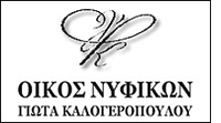 ΝΥΦΙΚΑ - ΓΙΩΤΑ ΚΑΛΟΓΕΡΟΠΟΥΛΟΥ