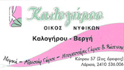 ΝΥΦΙΚΑ - ΟΙΚΟΣ ΝΥΦΙΚΩΝ ΚΑΛΟΓΗΡΟΥ