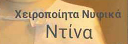 ΝΥΦΙΚΑ - ΝΤΙΝΑ