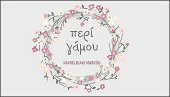 ΝΥΦΙΚΑ - ΠΕΡΙ ΓΑΜΟΥ