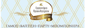 ΠΡΟΣΚΛΗΤΗΡΙΑ ΓΑΜΟΥ - LK ΕΡΓΑΣΤΗΡΙΟ ΠΡΟΣΚΛΗΤΗΡΙΟΥ