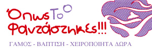 ΠΡΟΣΚΛΗΤΗΡΙΑ ΓΑΜΟΥ - ΟΠΩΣ ΤΟ ΦΑΝΤΑΣΤΗΚΕΣ
