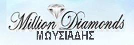 ΚΟΣΜΗΜΑΤΑ ΓΑΜΟΥ - MILLION DIAMONDS