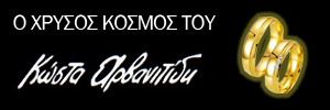 ΚΟΣΜΗΜΑΤΑ ΓΑΜΟΥ - Ο ΧΡΥΣΟΣ ΚΟΣΜΟΣ του ΚΩΣΤΑ ΑΡΒΑΝΙΤΙΔΗ