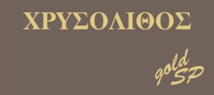 ΚΟΣΜΗΜΑΤΑ ΓΑΜΟΥ - ΧΡΥΣΟΛΙΘΟΣ